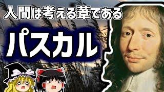 パスカル  数学,哲学,神学なんでもござれ 早逝の超天才【ゆっくり解説/偉人伝】