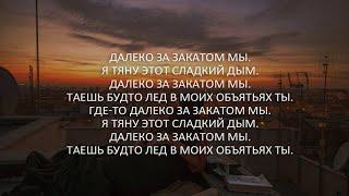 Santiz - Далеко за закатами (Lyrics,Текст)