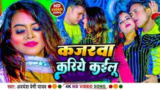 #Video | कजरवा करिये कईलू | #Awadhesh Premi Yadav | Kajarwa Kariye Kailu | New Hit Bhojpuri Song |