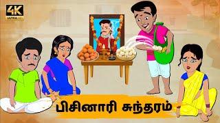 Tamil Stories - பிசினாரி சுந்தரம் Episode 63 | Tamil moral stories | Old Book Stories Tamil