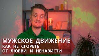 Полный разбор МД идеологии // Психология адепта МД