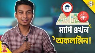 গুগল ম্যাপ এখন অফলাইনেই চলবে - Use Google Map Offline - SUS