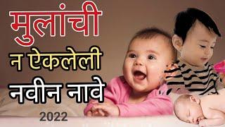 मुलांची नवीन व सुंदर नावे २०२२ | mulanchi navin aani sundar names  2022|