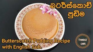 රසවත් බටර්ස්කොච් පුඩිම| Delicious Butterscotch Budding Recipe with English Sub.| Tharuz Cafe