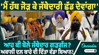 Jathedar Gargaj | Jathedar Gargaj ਦਾ ਵੱਡਾ ਬਿਆਨ! ਜੱਥੇਦਾਰੀ ਛੱਡਣ ਬੈਠੇ ਤਿਆਰ? oneindiapunjabi