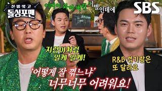 “잘 꺾어야 되거든요” 이정, 트로트 팝핀 창법 전수