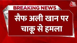 Breaking News: Mumbai में अभिनेता Saif Ali Khan पर घर में चाकू से हमला | Aaj Tak LIVE News