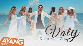 Valy - Dokhtareh Ziba OFFICIAL VIDEO | ولی - دختر زیبا