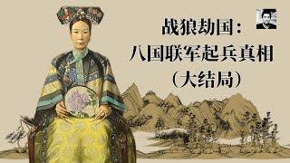 【二大爷】战狼劫国：八国联军起兵真相（大结局）