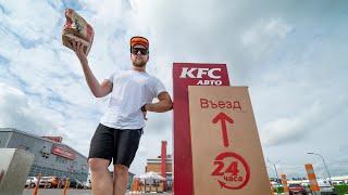 Правда ли, что в KFC авто обслужат быстрее? Проверка лайфхака