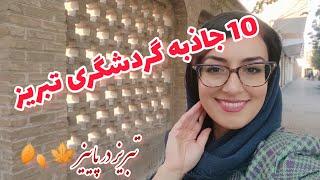 تبریز گردی توریستا کجا باید باشه؟ بیا باهم بریم ده جاذبه گردشگری تبریز رو مفصل ببینیم