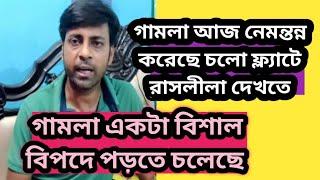 বা সন্দীপ গামলা কে ওন ক্যামেরা ওয়ার্নিং দিলো শোনো /ফ্ল্যাট মালিক এবার ফাসবে @MyVillageLifeSandip12