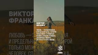 Виктор Франкл - Любовь — это высочайшая и предельная цель #shorts #shortsvideo #youtubeshorts