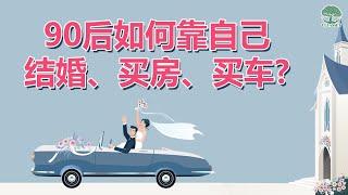 90后如何靠自己毕业后10年内结婚、买房、买车？| UliAsset