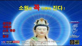 【소원성취기도/Korean Buddhism Temple】듣기만 해도 가족 자식들  소원 들어주는 불경(GwangDeokTemple) 福Tube 관세음보살 복튜브 一切唯心造