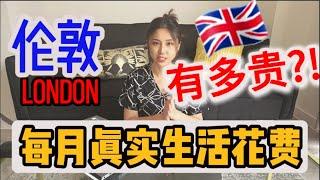 三口之家伦敦生活花销大公开 - 搬去马来西亚可以省下多少钱？London monthly living expense