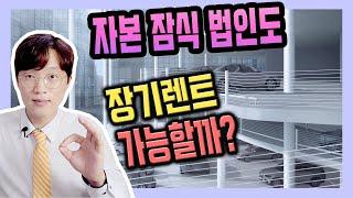 자본잠식 법인 사업자 신차 장기렌트카 승인 가능할까?