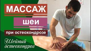 Убрать головную боль. Шейный  остеохондроз. Remove headache. Cervical osteochondrosis. Neck massage