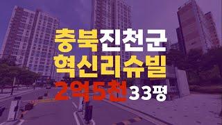 충북 진천 아파트 매매 전세 충북혁신리슈빌 33평 2억대 충북진천아파트경매 - 무료상담 | 청주경매 하나로 강실장