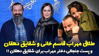 طلاق مهراب قاسم خانی و شقایق دهقان و پست جنجالی دختر مهراب برای شقایق دهقان!!