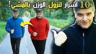 ‏10 أسرار للمشي تذيب الكرش و الدهون بأيام (90% لا يعرفوها!)
