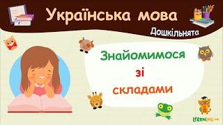 Знайомимося зі складами. Українська мова для дошкільнят — навчальні відео