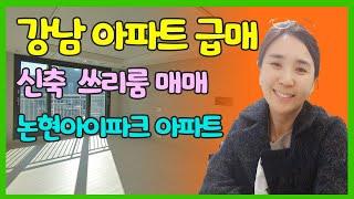 [부동산코디 넘버투황지원](매매완료)강남 쓰리룸 신축 아파트 매매, 논현아이파크 아파트 급매