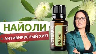 Найоли. Чистка и восстановление кожи. Эфирное масло против бактерий