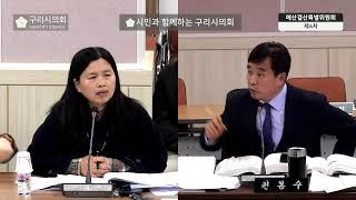 제342회 제2차 정례회 구리시의회 예산결산특위 제4차 2부