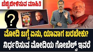 ಮೋದಿಯ ಗೋಬೆಲ್ಸ್ ಯಾರು ಗೊತ್ತ? The Election that surprised India - Rajdeep Sardesai. Hiren Joshi