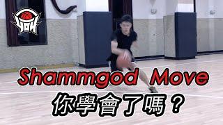 籃球教學 - 嗨翻全場的技巧「Shammgod」你學會了嗎？ ｜ yo4籃球