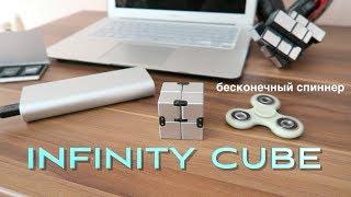 Новинка! Бесконечный КУБ -- Замена Спиннеру!        FIDGET INFINITY CUBE! Новая модная игрушка!