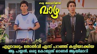 Accepted Full Movie Explained In Malayalam | Accepted Full movie Malayalam Explanation #malayalam