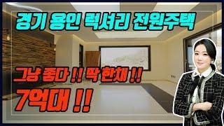 [경기용인전원주택] 분당,죽전10분생활권,버스정류장 코앞 고급자재 3층 전원주택