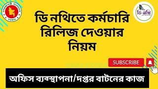 ডি নথিতে কর্মকর্তা/কর্মচারি রিলিজ করার নিয়ম । How to release a staff in D Nothi #অফিস_ব্যবস্থাপনা