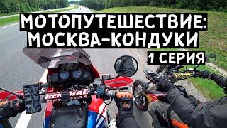 МОТОПУТЕШЕСТВИЕ : Москва - Кондуки на мотоциклах с палатками 1 серия