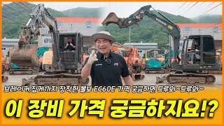 Volvo EC60E 20년식 가격 궁금하지요!? 가격 궁금하면 드루와~드루와~