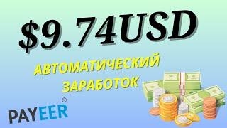 АВТОМАТИЧЕСКИЙ ЗАРАБОТОК В ИНТЕРНЕТЕ БЕЗ ВЛОЖЕНИЙ/Как заработать деньги в интернете школьнику