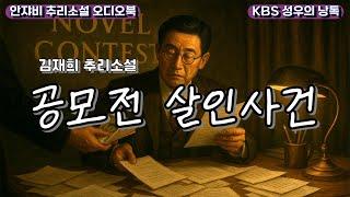  베스트셀러 작가인 교수가 살해당했다. 공모전에 얽힌 비리 때문?