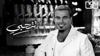 Amr Diab - Tetehabi عمرو دياب - تتحبي