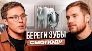 Как просто сохранить здоровье зубов. Советы стоматолога с опытом 15 лет. Константин Крылов