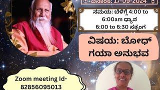 ಬೆಳಗಿನ  ನಾದ ಧ್ಯಾನ - ಸತ್ಸಂಗ - ಬೋಧಗಯ ಧ್ಯಾನ ಯಜ್ಞದ ಅನುಭವಗಳು - ಶೀಮತಿ.ಲಕ್ಷ್ಮಿ ವೆಂಕಟೇಶ್ ಮೈಸೂರು -17-09-24