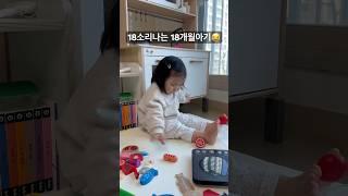 18소리 난다는 18개월 아린이 #18개월아기 #baby #육아