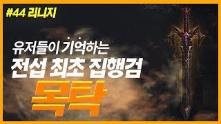 [NO.44] #리니지 최강의검 집행검을 최초로 만든 유저, 그러나 인성문제? "목탁"ㅣ유명인소개ㅣ+집판검