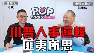 2024-11-27《POP大國民》何戎專訪資深媒體人郭崇倫 談「川普人事佈局邏輯 匪夷所思」