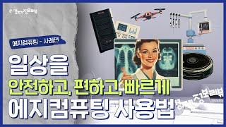 [KDI 경제정보센터] e-경제정보리뷰: 에지 컴퓨팅 사례편