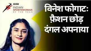 Vinesh Phogat : BBC Indian Sportswoman of the Year Award की नॉमिनी (BBC Hindi)