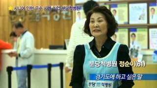 분당 척병원 시니어 인턴 우수사례 기업 선정