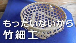【NORA】「もったいないから竹細工」へようこそ！