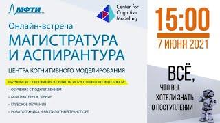 Онлайн-встреча: магистратура и аспирантура Центра Когнитивного Моделирования МФТИ